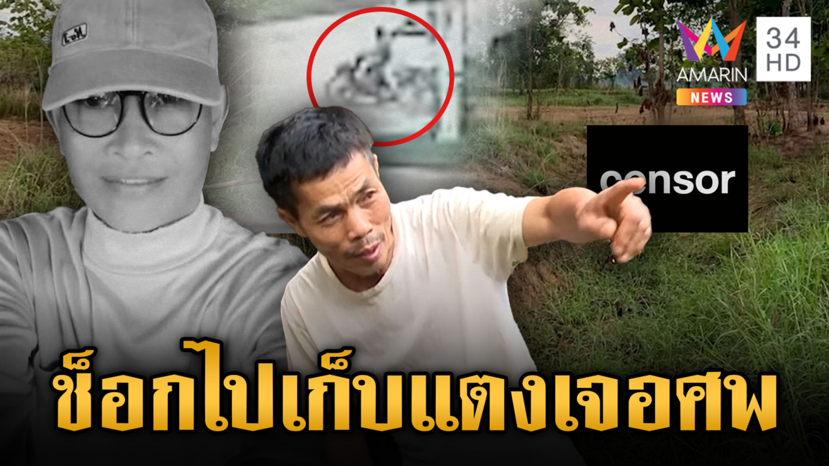 ฆ่าทุบหัว ลุงหนอง เศรษฐีที่ดินดับกลางทุ่ง