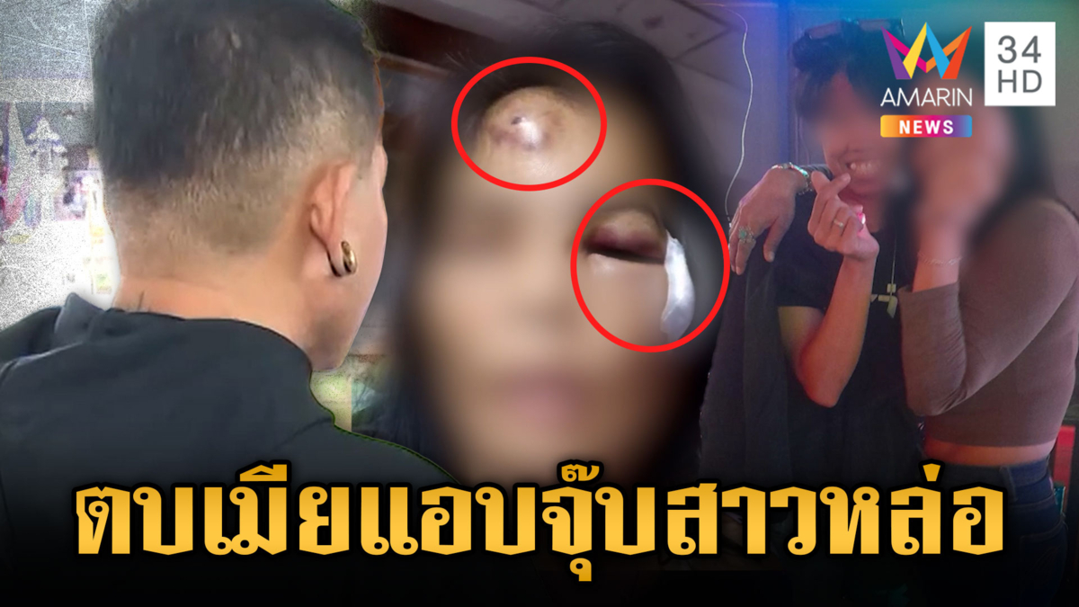 ละเหี่ยใจ!! แค่กินกับเยอะ ผัวซ้อมเมียน่วม