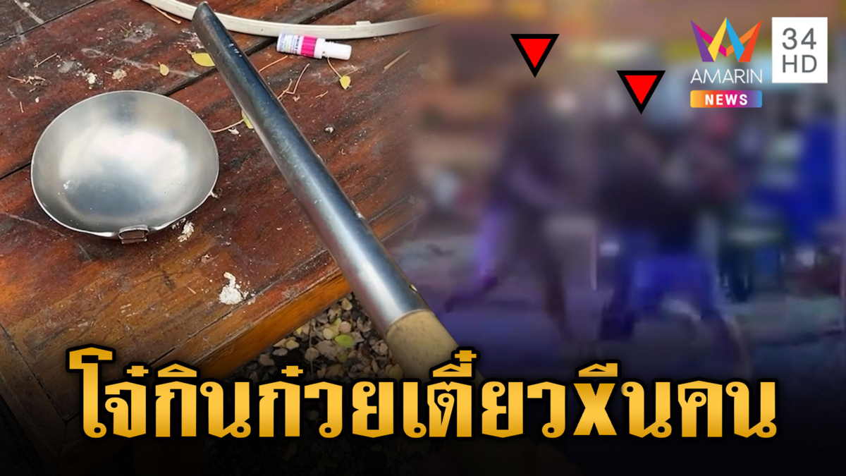 ร้านหมี่เกี๊ยวร้อง โจ๋บุกตีกันร้านพังยับ