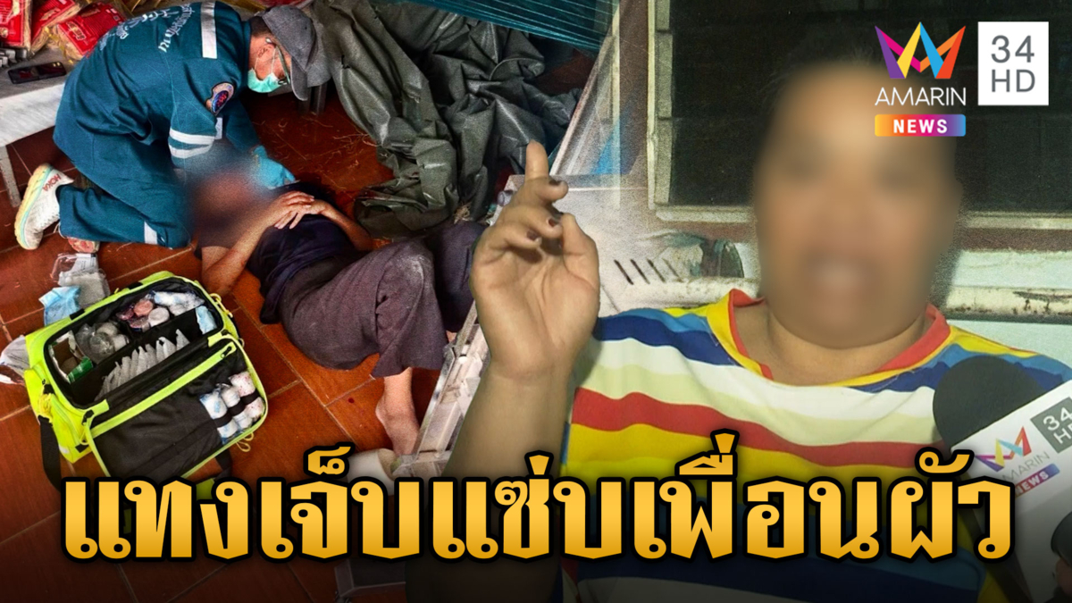 แอบแซ่บเพื่อนผัว พลทหารบุกแทงเมียสาหัส คาโรงงานหมี่ซั่ว