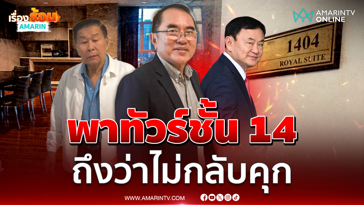 "หมอวรงค์" พาทัวร์ห้อง VVIP ชั้น 14 โรงพยาบาลตำรวจ