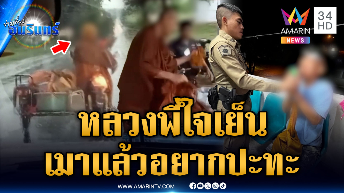ปลัดอำเภอสะกดรอยพระทรงเมา เจอหลักฐานคาย่าม-จับสึก