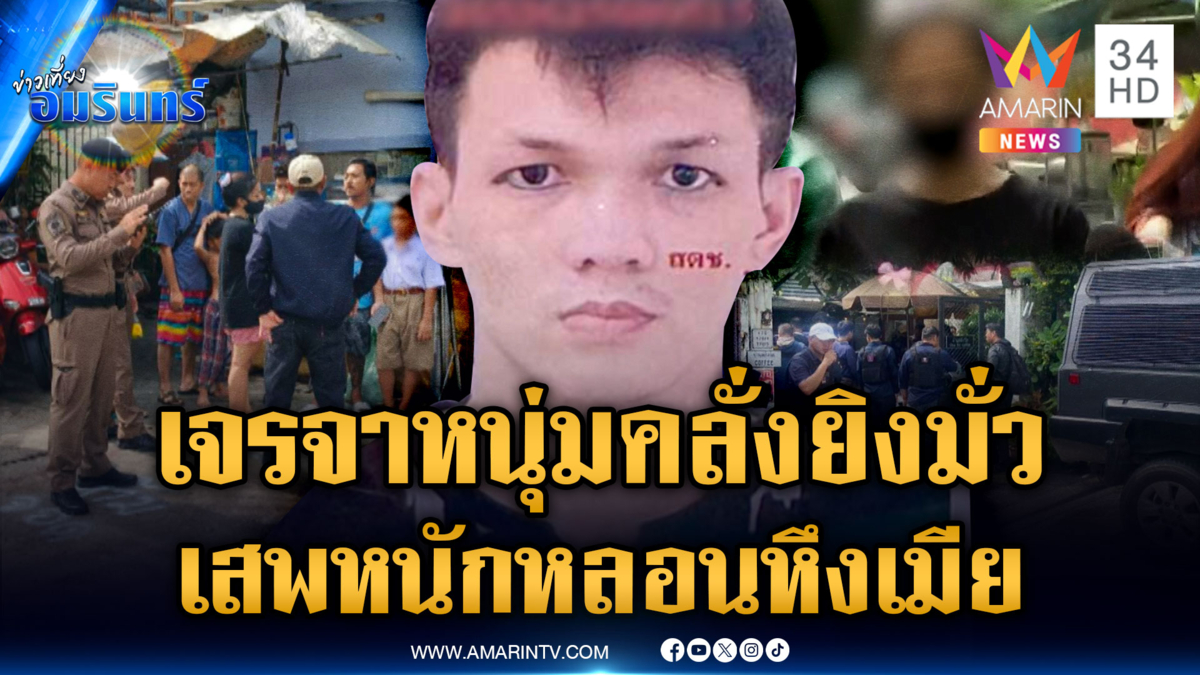 เมียไอ้เต้เปิดใจ ผัวเสพหนักจนหลอน ชักปืนยิงขึ้นฟ้า-ต่อสู้ตร.