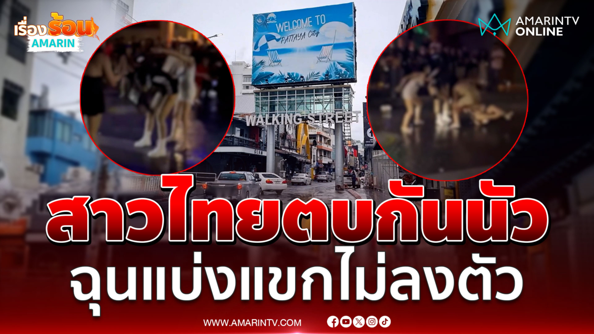 สาวไทยตบกันนัวกลางวอล์คกิ้งสตรีท ปมแย่งงาน แบ่งแขกกันไม่ลงตัว