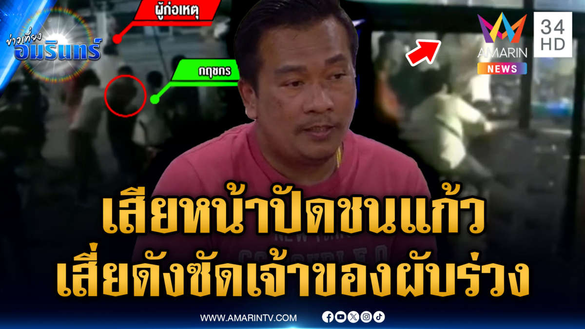 ศึก 2 เสี่ยซัดกันล้มกลิ้ง ยัวะขอชนแก้ว แต่ถูกปฏิเสธทำเสียฟอร์ม 