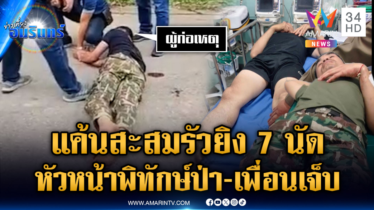 จนท.หน่วยพิทักษ์ป่าฯ กราดยิง 7 นัด หัวหน้างาน-เพื่อนเจ็บ