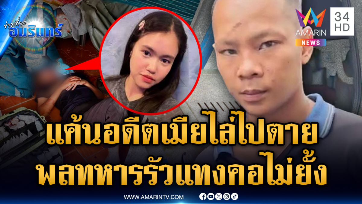 จับพลทหารคลั่ง แทงคออดีตเมียเจ็บ ง้อไม่สำเร็จ-ถูกไล่ไปตาย