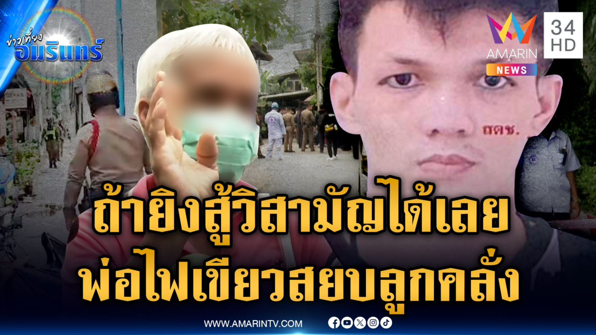 เปิดภาพไอ้เต้คลั่งกำปืนแน่น พ่อไฟเขียวหากลูกสู้ วิสามัญได้เลย 