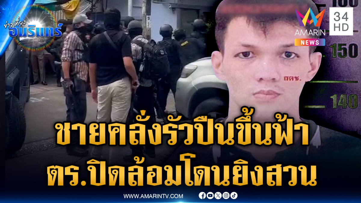 ปิดล้อมชายคลั่งยิงปืนขึ้นฟ้า ก่อนขังตัวเองในบ้าน-ยิงสวนใส่ ตร.