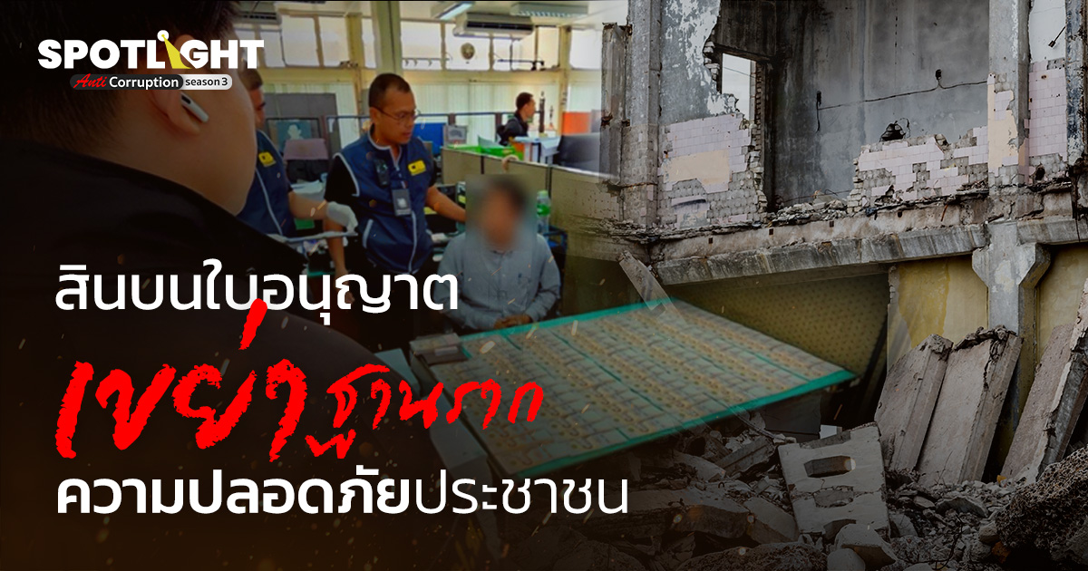 สินบนใบอนุญาต เขย่าฐานรากความปลอดภัยประชาชน