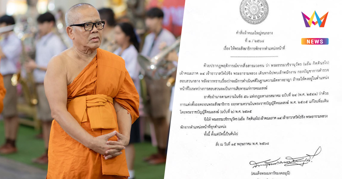 เจ้าคณะใหญ่หนกลาง มีคำสั่งพัก พระธรรมวชิรานุวัตร จากทุกตำแหน่ง