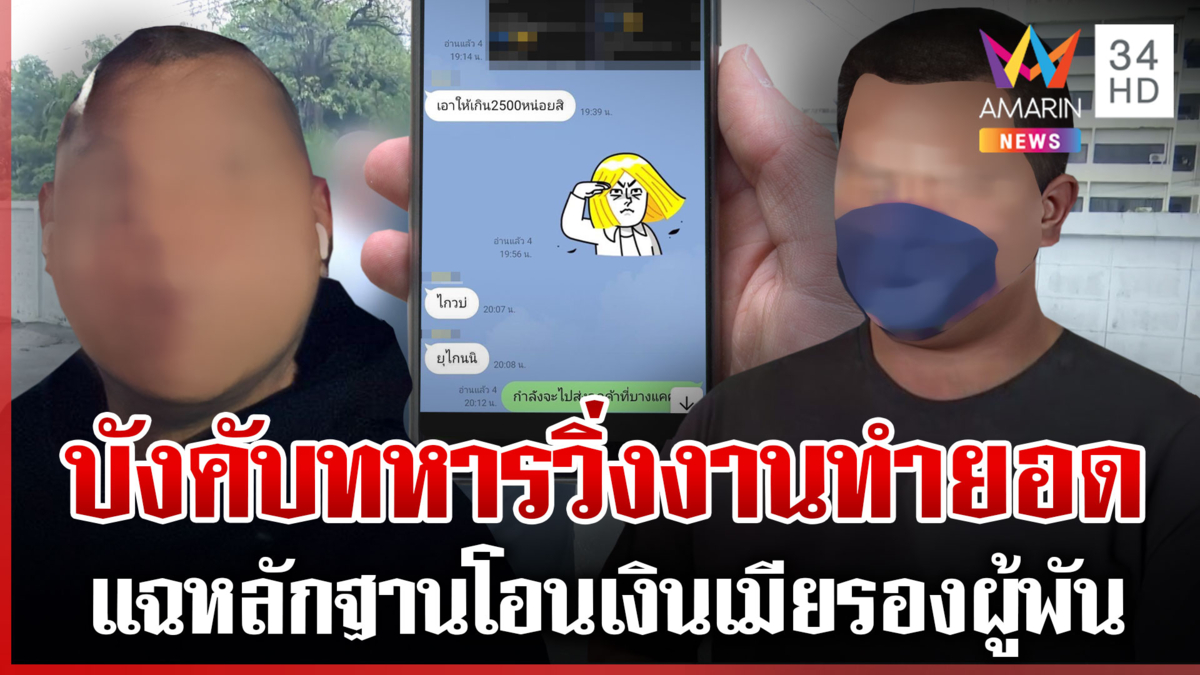 แฉ "รองผู้พัน" บังคับพลทหารวิ่งงานหาเงิน สั่งย้ายเข้ากรุตั้งกรรมการสอบ