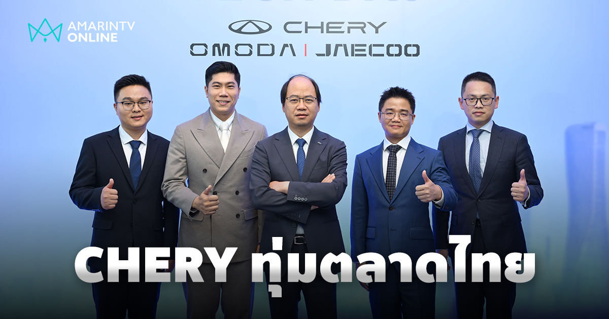 CHERY ทุ่มตลาดไทย ปักหมุดฐานผลิต ผนึกภาครัฐ พัฒนารถยนต์ไฟฟ้าสัญชาติไทย