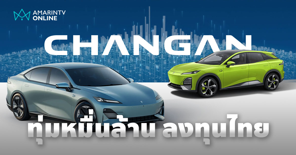 CHANGAN ลงทุนกว่าหมื่นล้าน เปิดโรงงานแห่งแรกนอกประเทศจีนในไทยพรุ่งนี้