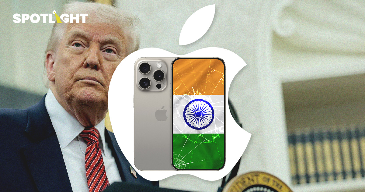รอยร้าวเริ่มมา ทรัมป์ดัน Appleหยุดตั้งโรงงานในอินเดีย กลับมาผลิตสหรัฐฯ