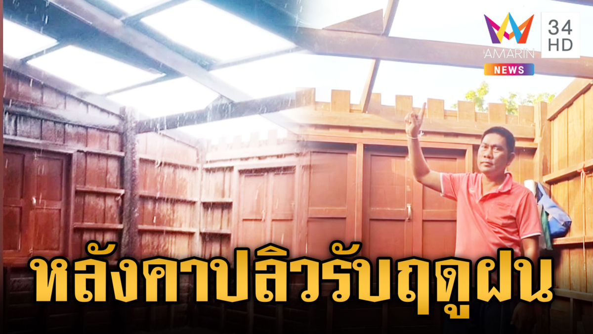 พายุฝนถล่ม-น้ำป่าหลาก ผู้ใหญ่บ้านเห็นคาตาหลังคาปลิว