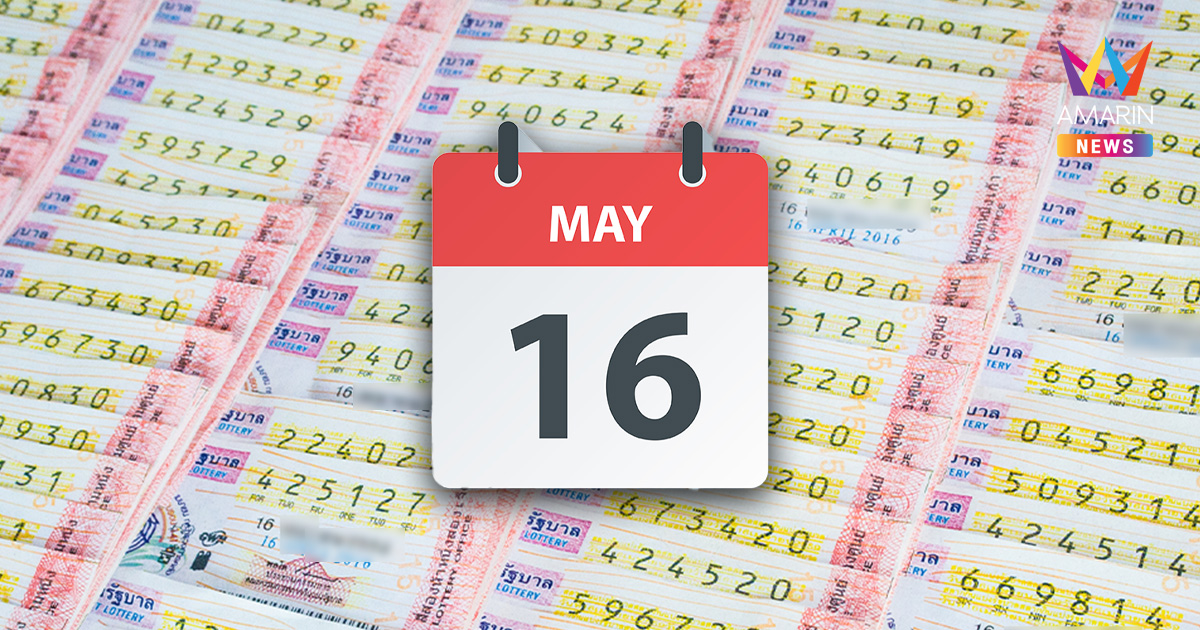 สถิติหวยออกวันที่ 16 พฤษภาคม ย้อนหลัง 10 ปี ออกเลขอะไร เตรียมรับโชค