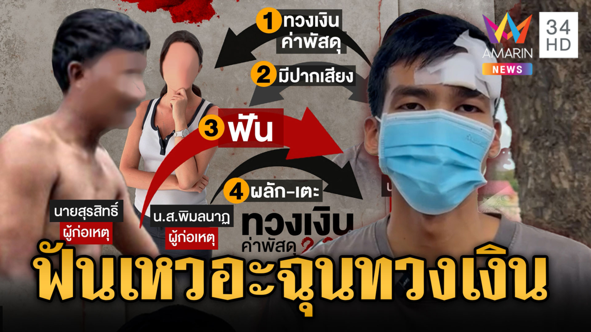 หนุ่มส่งพัสดุถูกผัวเมียหัวร้อนฟันแผลเหวอะ เพราะทวงเงิน 225 บาท