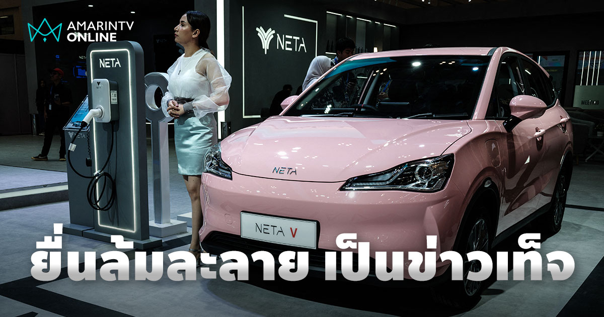 NETA แถลงฯ บริษัทแม่ไม่ได้ยื่นล้มละลาย เป็นแค่ข่าวเท็จทางออนไลน์