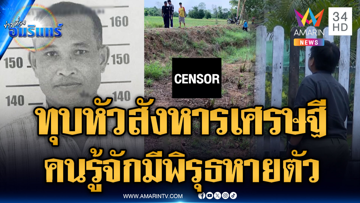 ทุบหัวฆ่าเศรษฐีปล่อยเช่าที่ดิน พบหนึ่งในคนรู้จักหายออกจากบ้าน