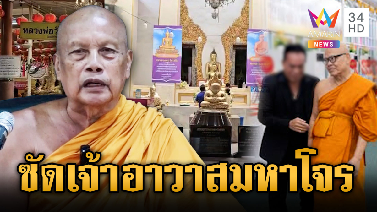 พระพยอมจัดหนักเจ้าอาวาส วัดไร่ขิง ส่วนญาติโยมยังศรัทธา