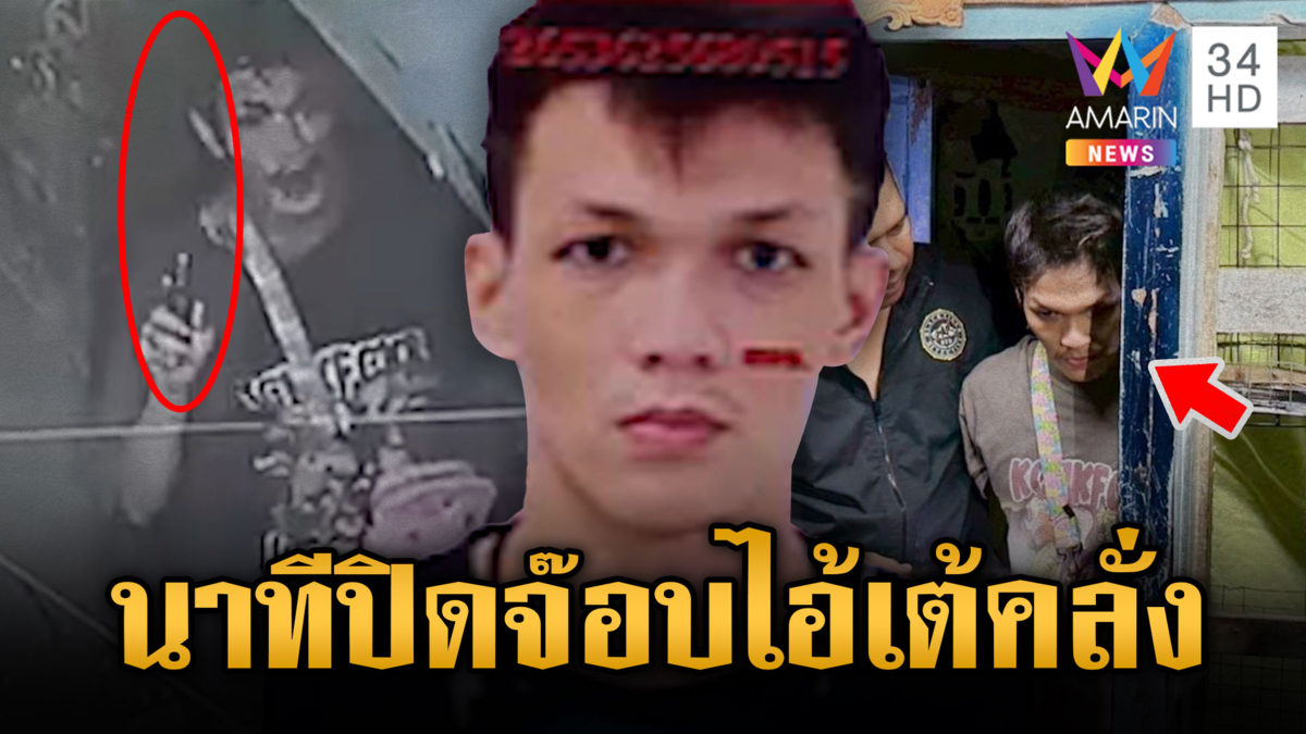 17 ชั่วโมงสยบไอ้เต้คลั่ง ระทึกมีทั้งปืนทั้งระเบิด