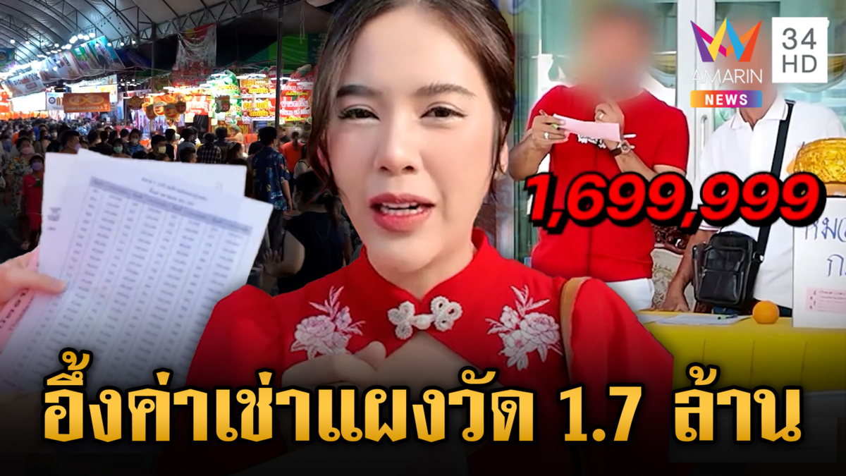 เปิดค่าแผงงานวัดไร่ขิง 1.7 ล้านบาท
