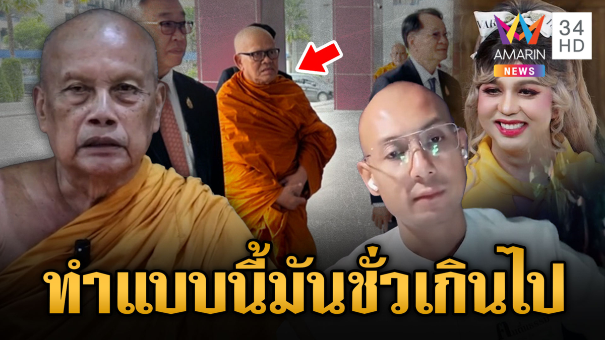 อ.เบียร์ - พระพยอม - แพรรี่ เหลืออด ด่าทิดแย้มมันชั่วเกินไป