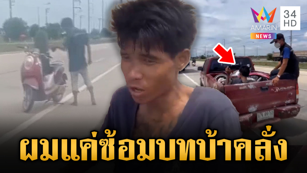 หนุ่มทาสยาขว้างหินใส่รถ ลั่นอยากเป็นดารา