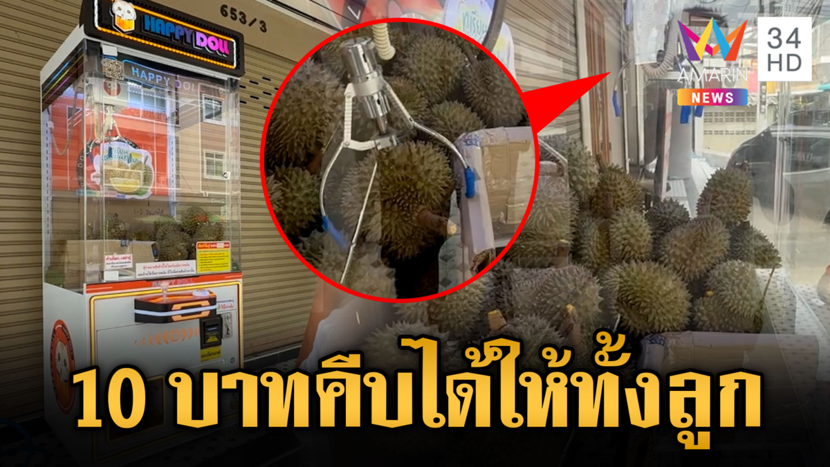 ฮือฮา! ตู้คีบทุเรียน ลุ้นอร่อยทั้งลูก
