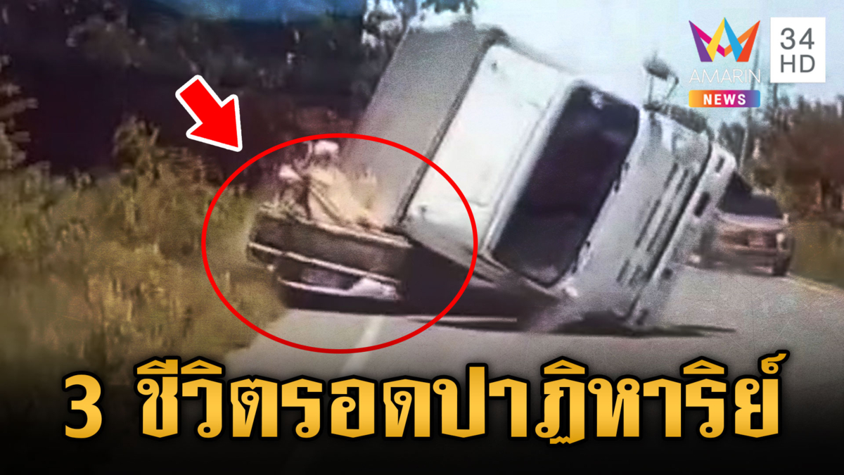 3 ชีวิตรอดปาฏิหาริย์ บรรทุกทับกระบะเละ