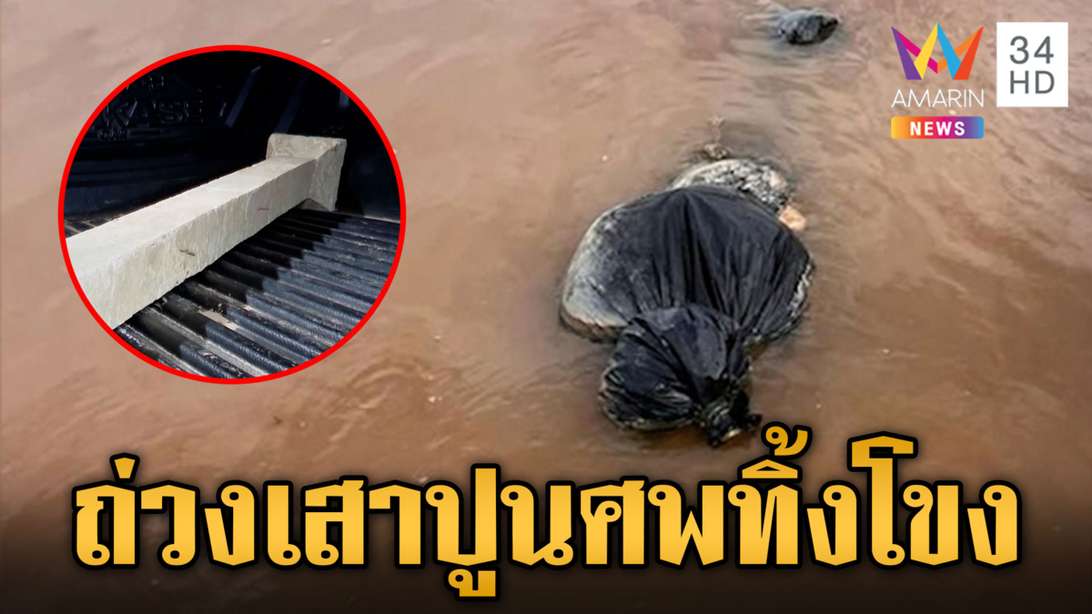 ศพปริศนาถูกสังหารยัดถุง ถ่วงเสาปูนทิ้งน้ำโขง 