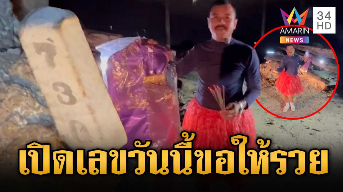 เดี๋ยวจะหาว่าไม่บอก วันนี้รวยหวยออก
