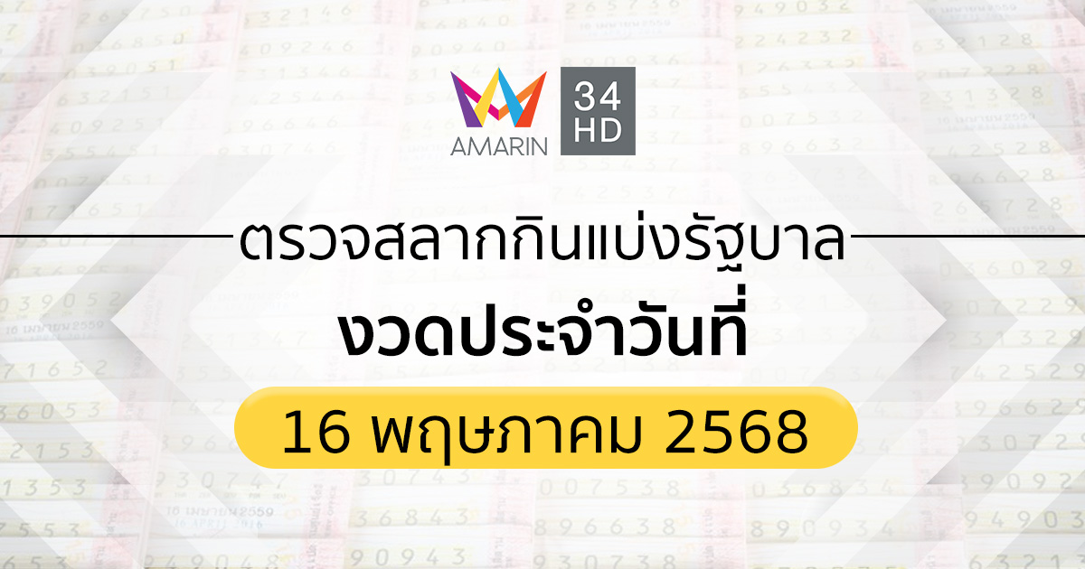 ตรวจผลสลากกินแบ่งรัฐบาล 16 พ.ค.68 (16/05/68)ถ่ายทอดสดสลากกินแบ่งรัฐบาล