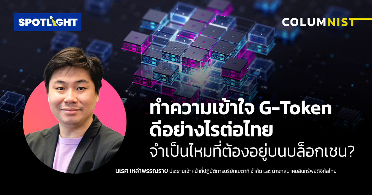 ทำความเข้าใจ G-Token ดีอย่างไรต่อไทย จำเป็นไหมที่ต้องอยู่บนบล็อกเชน?