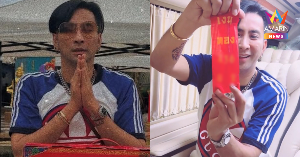 จัดให้! "บอล เชิญยิ้ม" โชว์เลขเด็ดหางประทัด อุทยานปู่ฤาษีนารอด