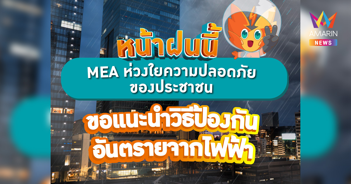 หน้าฝนนี้ MEA ห่วงใยความปลอดภัยของประชาชน ขอแนะนำวิธีป้องกันอันตรายจากไฟฟ้า
