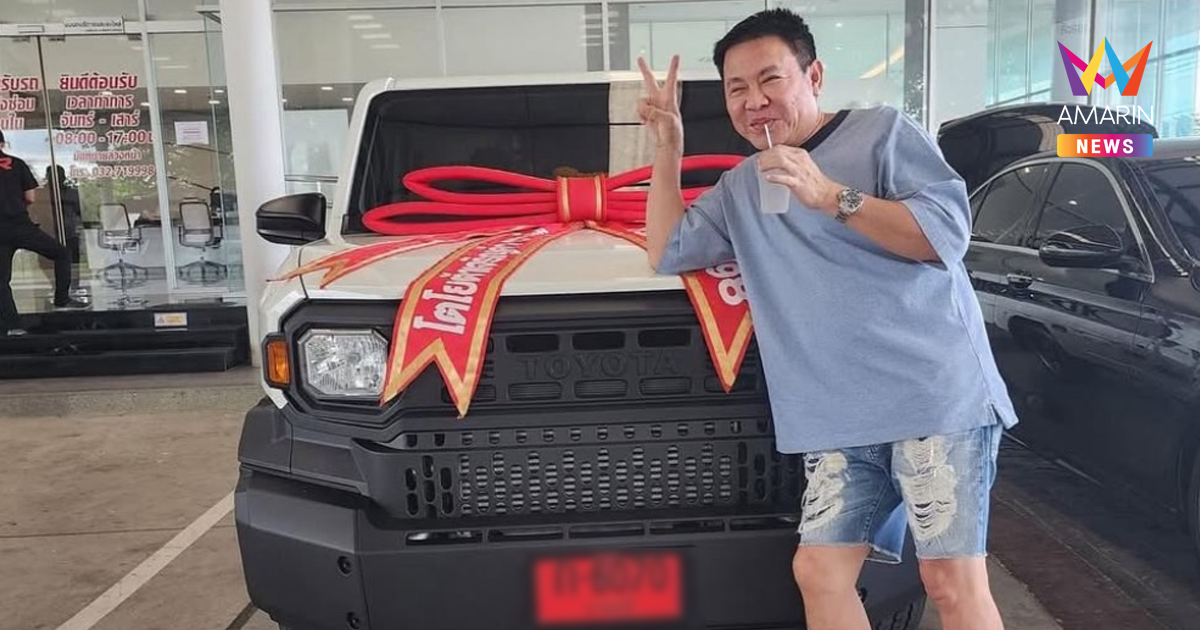 ส่องเลขเด็ด! "จตุรงค์ มกจ๊ก" ถอยรถใหม่ป้ายแดง เตรียมลุ้นโชคใหญ่งวดนี้