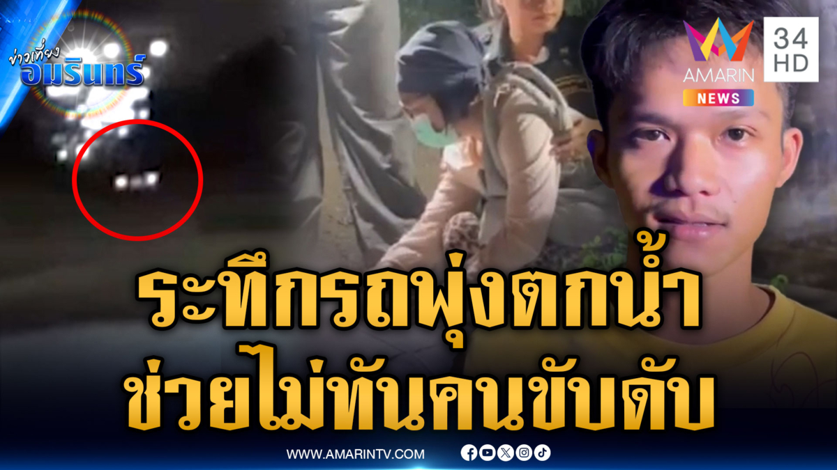 ภาพระทึกรถยนต์พุ่งตกน้ำต่อหน้า แต่ช่วยไม่ทันคนขับดับ