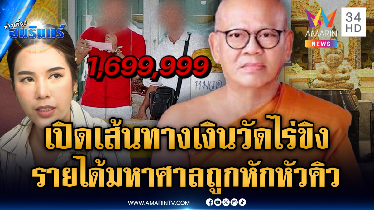เจาะเส้นทางเงินวัดไร่ขิง เงินมหาศาล แต่บางส่วนไม่เข้าบัญชีวัด