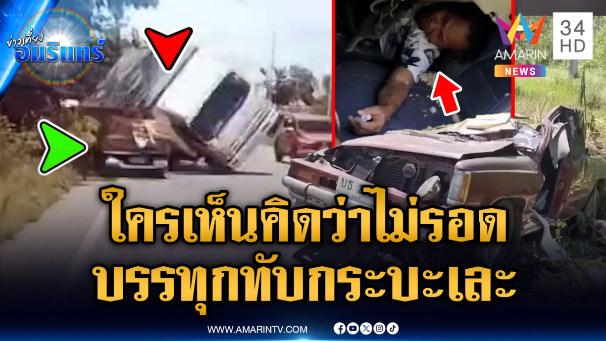 บรรทุกทับกระบะ แต่รอดปาฏิหาริย์ ส่วนอีกเคสเก๋งทำวุ่นทั้งเมือง