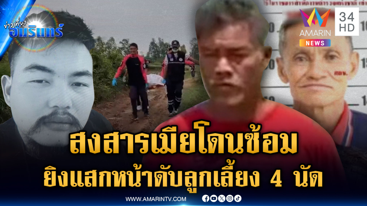 ที่แท้เป็นพ่อเลี้ยง แค้นเมียถูกซ้อม รัวยิงแสกหน้าลูกดับ