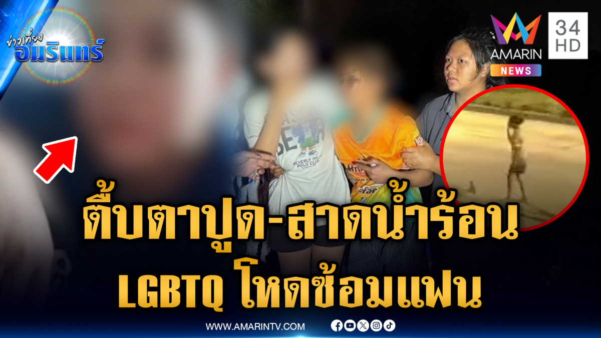 สาวหนีตายถูกแฟน LGBTQ ซ้อมหน้าเยิน-สาดน้ำร้อนใส่