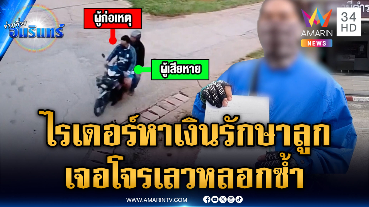 ไรเดอร์ทำงานหาเงินรักษาลูกป่วยมะเร็ง เจอโจรหลอกชิงรถ