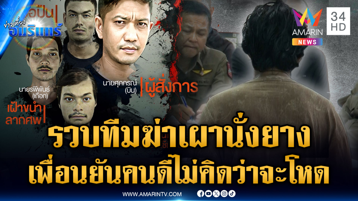 รวบ “บิน-แต้ม” ทีมฆ่าเผานั่งยาง 4 ศพ เพื่อนยันคนดีไม่คิดว่าจะโหด 