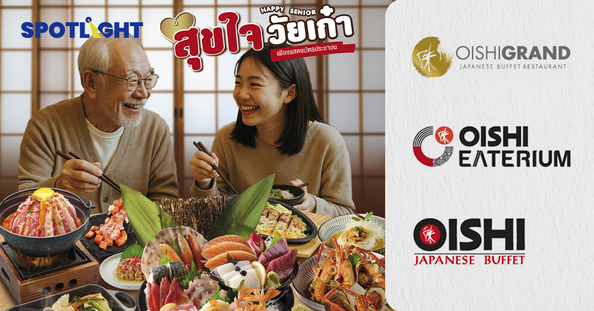 โออิชิ แบรนด์ที่เข้าใจผู้บริโภคทุกวัยโดยเฉพาะ 'วัยเก๋า' มีสิทธิ์ทานฟรี