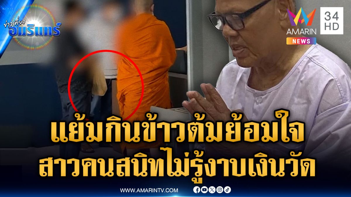 มื้อแรก “ทิดแย้ม” กินข้าวต้มหมู ส่วนสาวคนสนิทอ้างไม่รู้อมเงินวัด