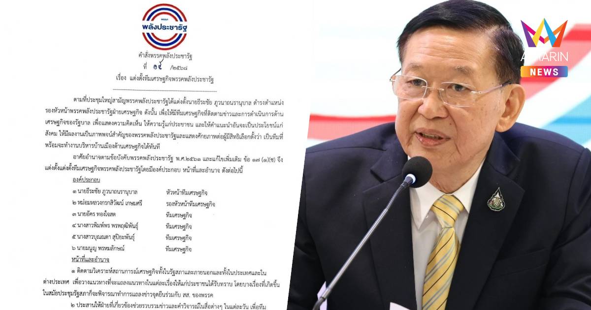 พปชร. ตั้งทีมเศรษฐกิจพรรค ดึงคนรุ่นใหม่ร่วม ลุยตรวจสอบนโยบายศก.รัฐบาล