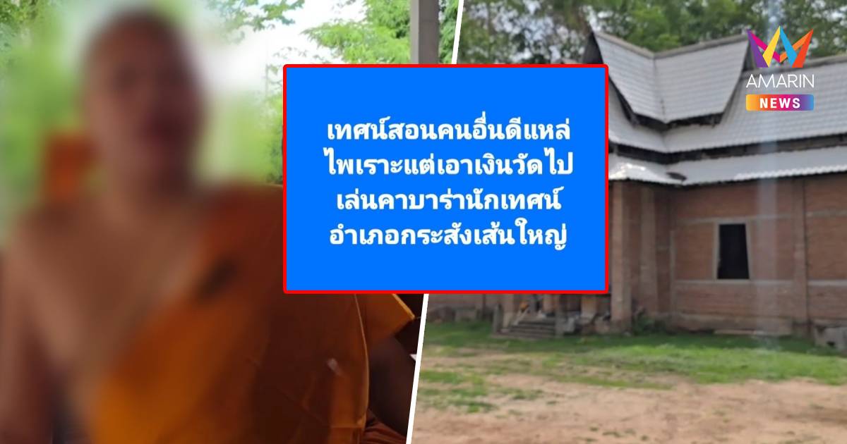 เจ้าอาวาสวัดป่าบุรีรัมย์ แจงแล้วไม่รู้จักบาคาร่า