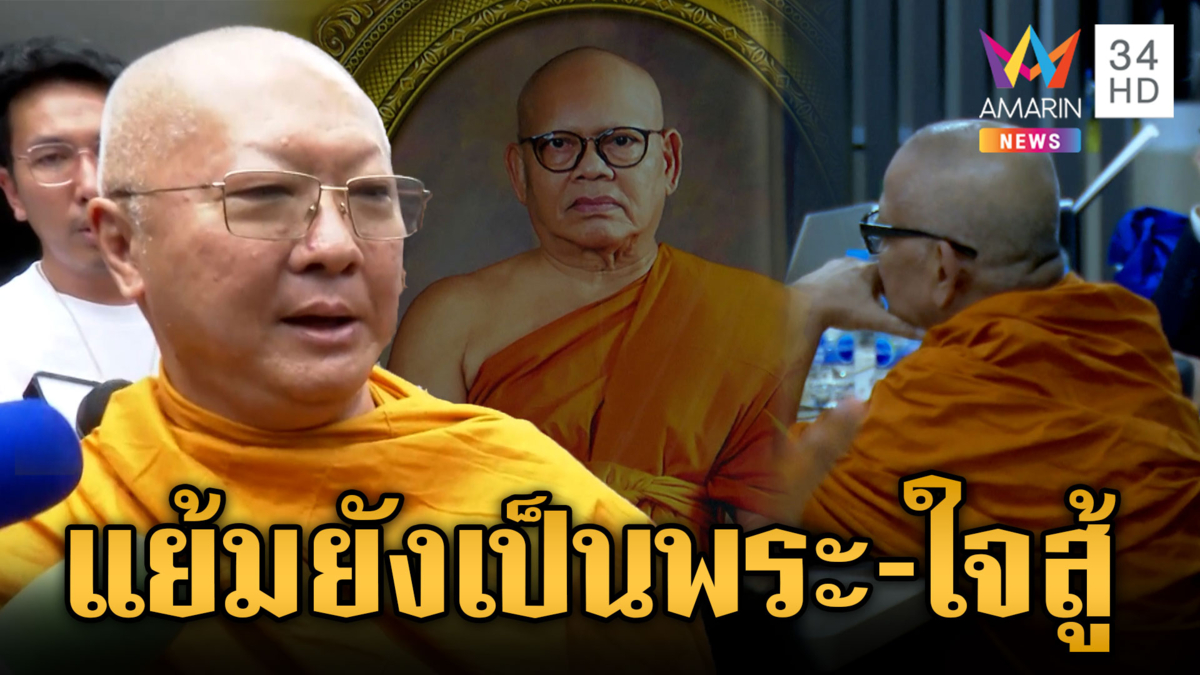 ยัน “ทิดแย้ม” ยังเป็นพระ เพราะไม่ตั้งใจลาสิกขา กล่าวคำไม่ครบ